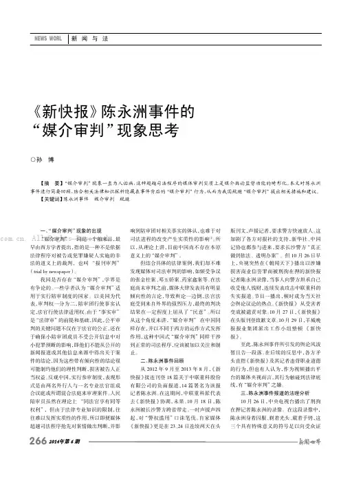 《新快报》陈永洲事件的“媒介审判”现象思考
