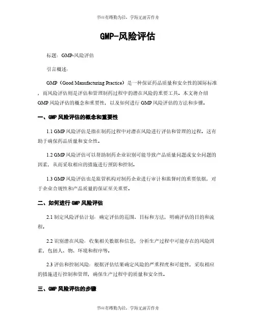 GMP-风险评估