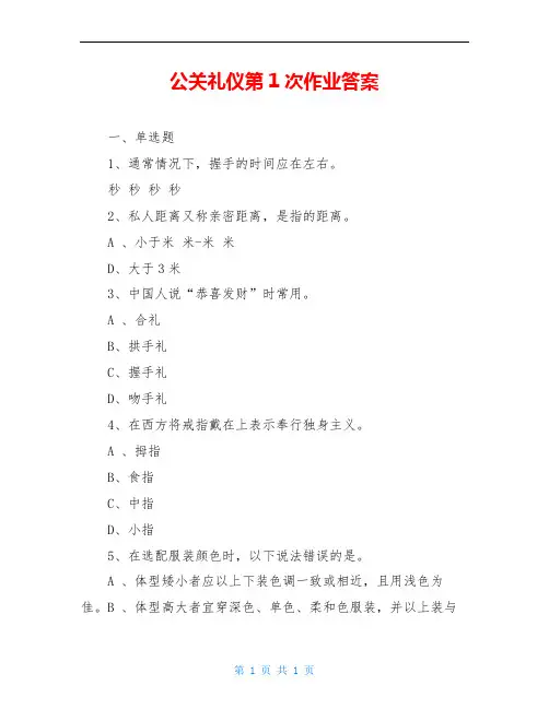 公关礼仪第1次作业答案