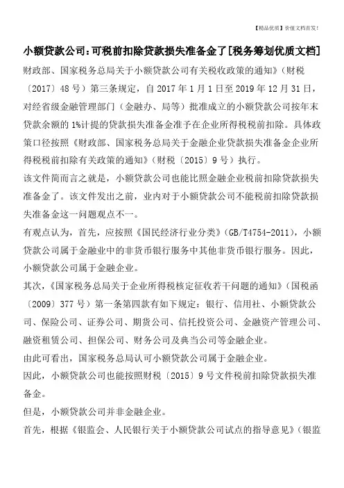 小额贷款公司：可税前扣除贷款损失准备金了[税务筹划优质文档]