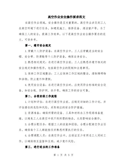 高空作业安全操作要求范文（二篇）