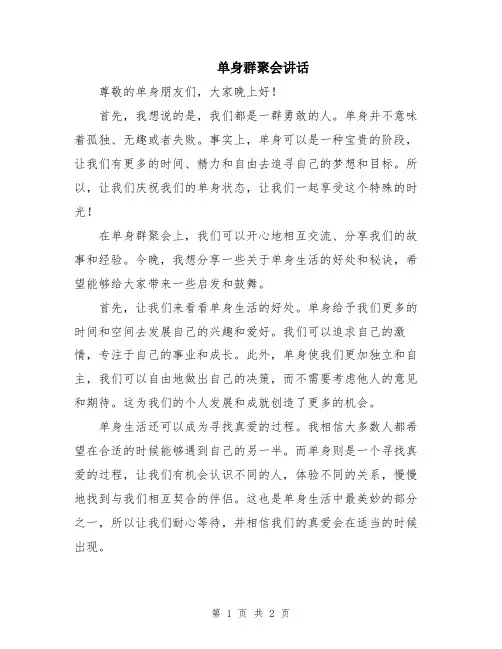 单身群聚会讲话