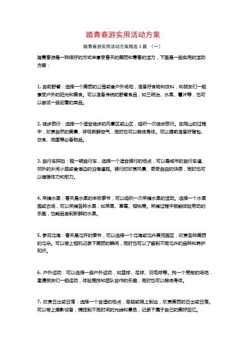 踏青春游实用活动方案3篇
