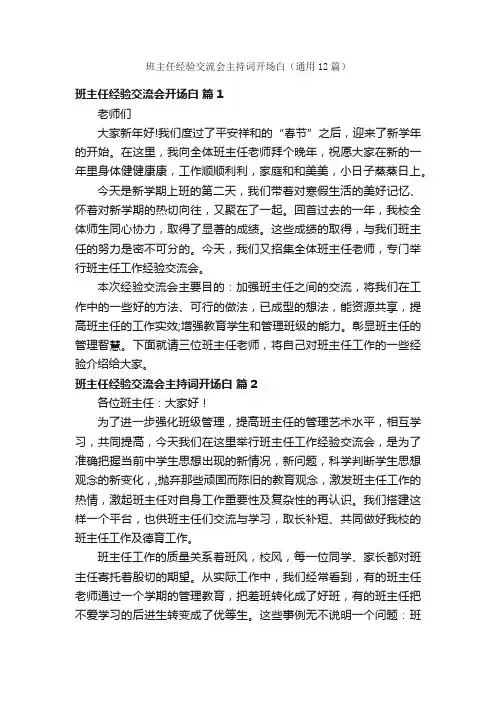 班主任经验交流会主持词开场白（通用12篇）