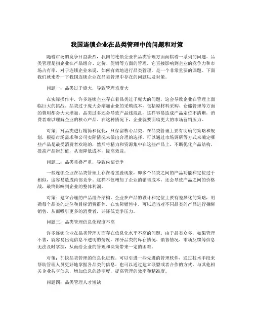 我国连锁企业在品类管理中的问题和对策