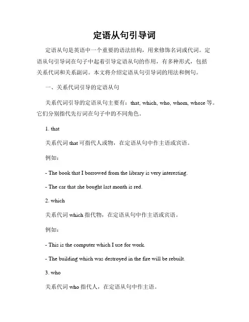 定语从句引导词