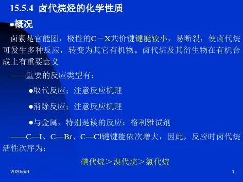 卤代烷烃的反应