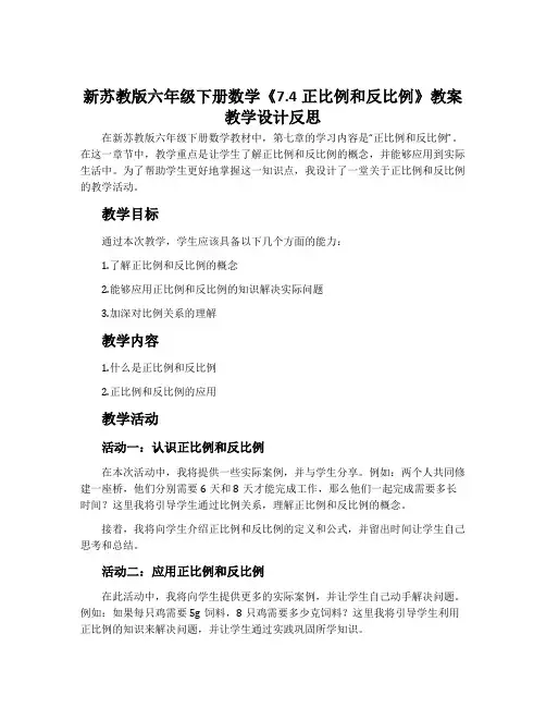 新苏教版六年级下册数学《7.4正比例和反比例》教案教学设计反思