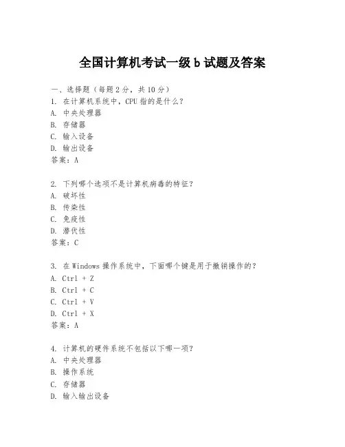 全国计算机考试一级b试题及答案