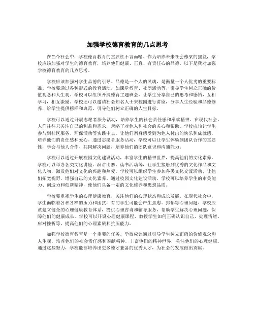 加强学校德育教育的几点思考