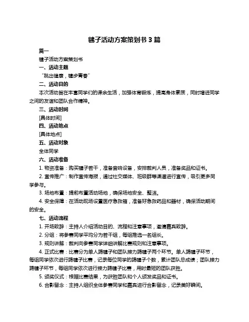 毽子活动方案策划书3篇