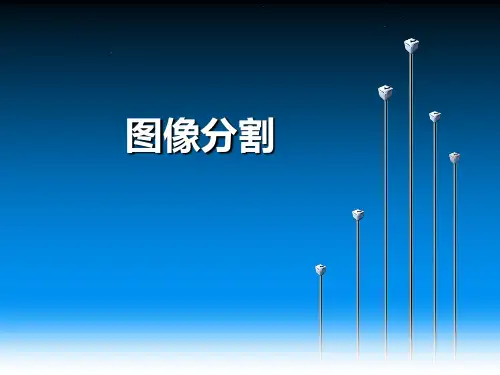 图像分割