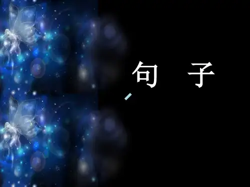 单句-句子成分