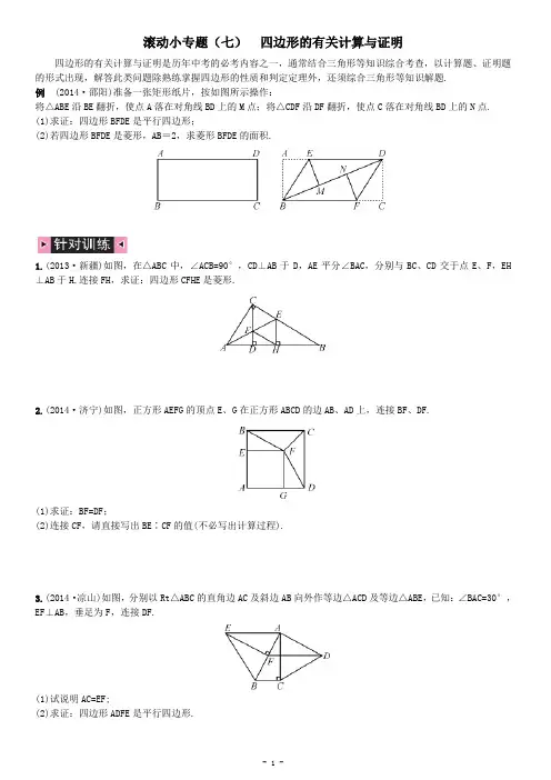 专题(七)  四边形的有关计算与证明