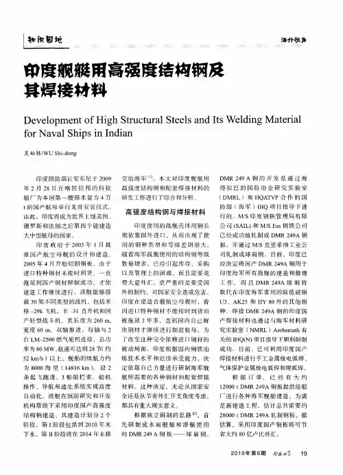 印度舰艇用高强度结构钢及其焊接材料