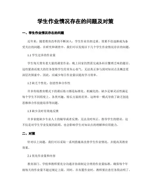学生作业情况存在的问题及对策