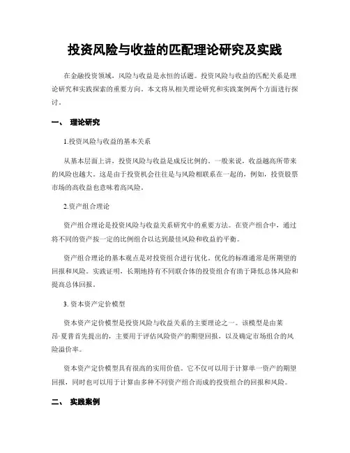 投资风险与收益的匹配理论研究及实践