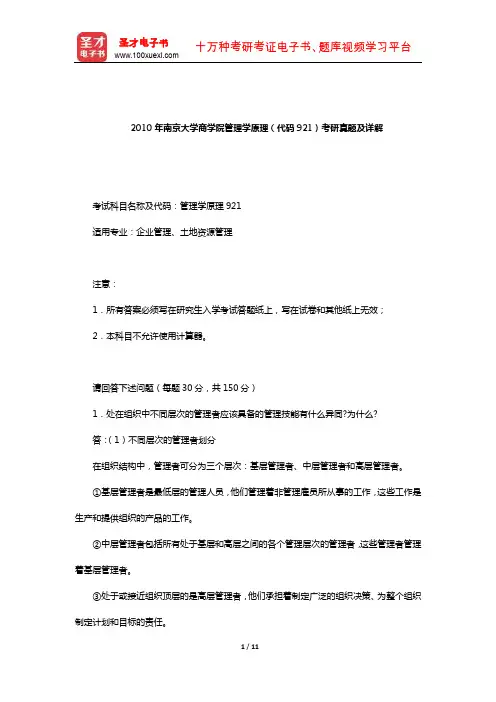 2010年南京大学商学院管理学原理(代码921)考研真题及详解