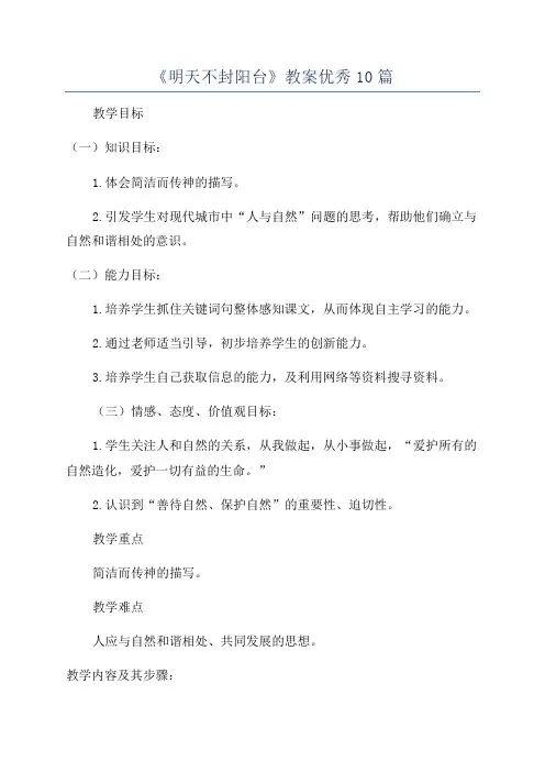 《明天不封阳台》教案优秀10篇