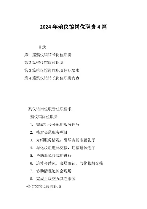 2024年殡仪馆岗位职责4篇