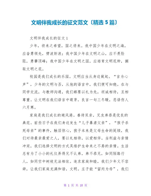 文明伴我成长的征文范文(精选5篇)