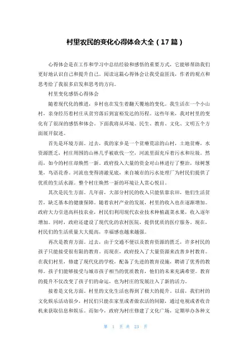 村里农民的变化心得体会大全(17篇)