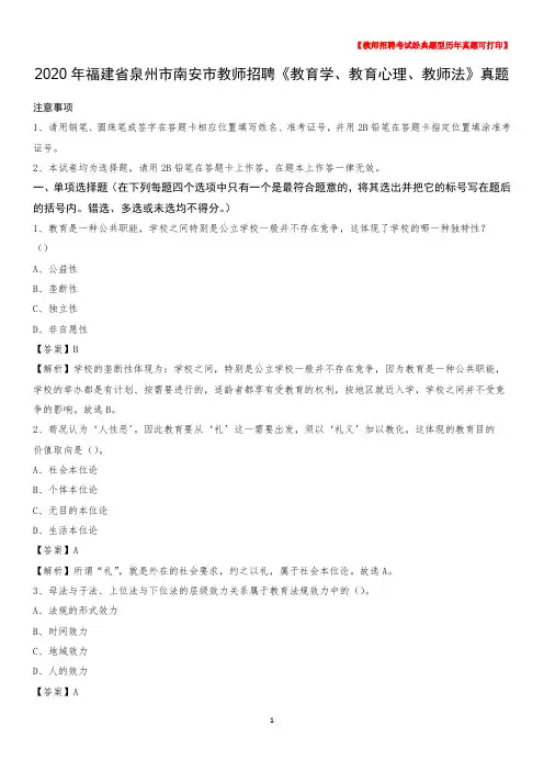 2020年福建省泉州市南安市教师招聘《教育学、教育心理、教师法》真题