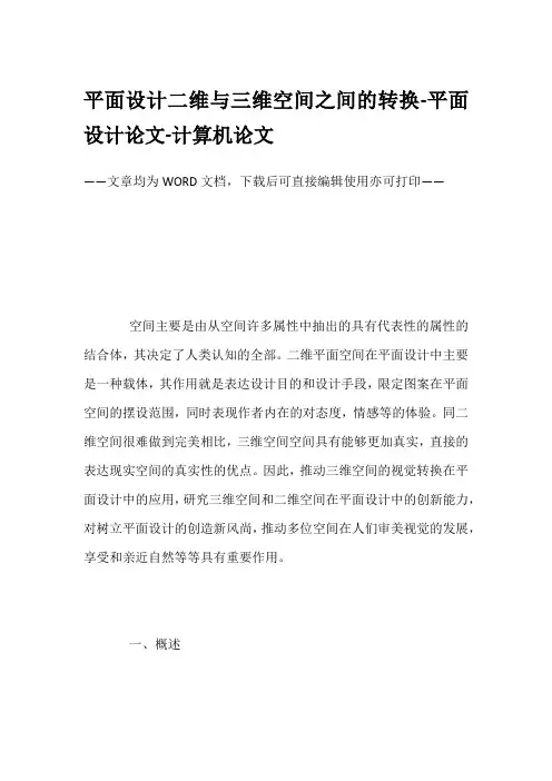 平面设计二维与三维空间之间的转换-平面设计论文-计算机论文