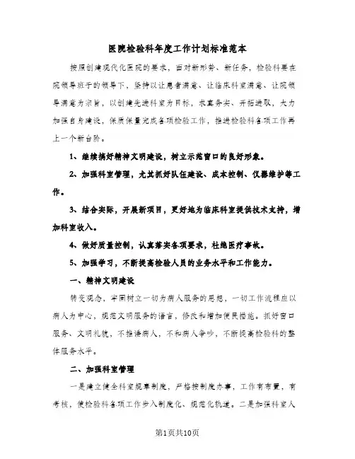 医院检验科年度工作计划标准范本(四篇)