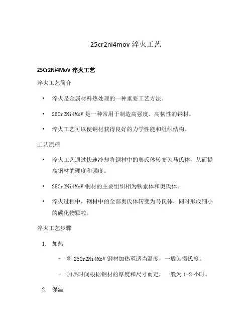 25cr2ni4mov淬火工艺