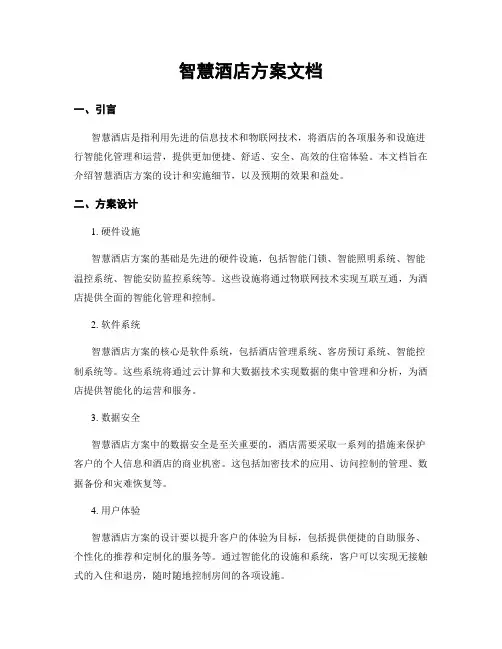 智慧酒店方案文档