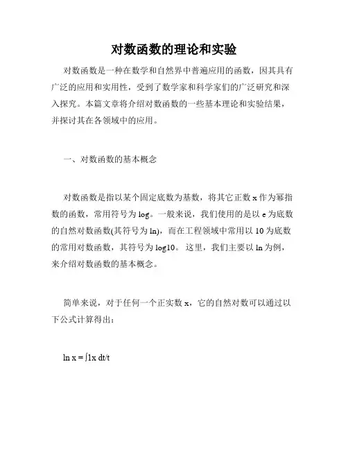 对数函数的理论和实验