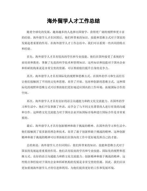 海外留学人才工作总结