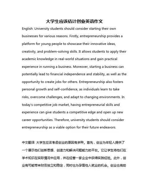 大学生应该估计创业英语作文