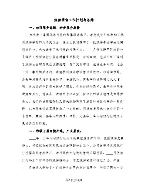旅游销售工作计划与总结（2篇）