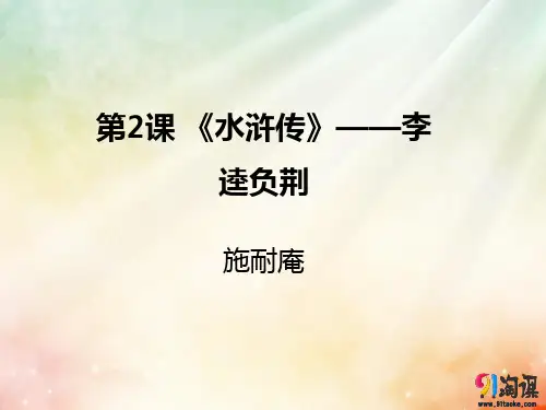 课件5：第2课 《水浒传》——李逵负荆