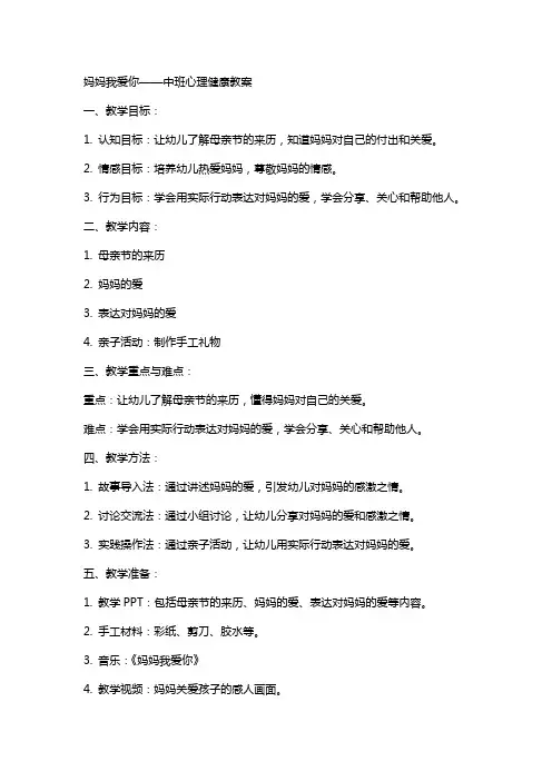 妈妈我爱你中班心理健康教案