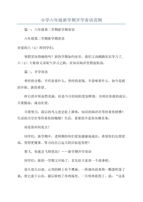 小学六年级新学期开学寄语范例
