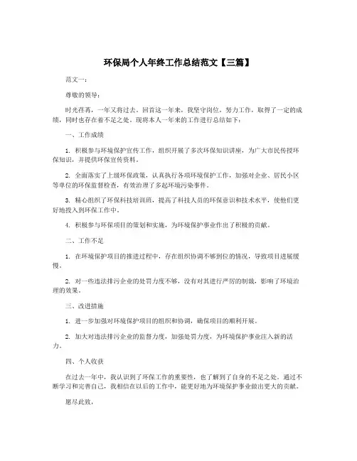 环保局个人年终工作总结范文【三篇】