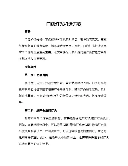 门店灯光打造方案