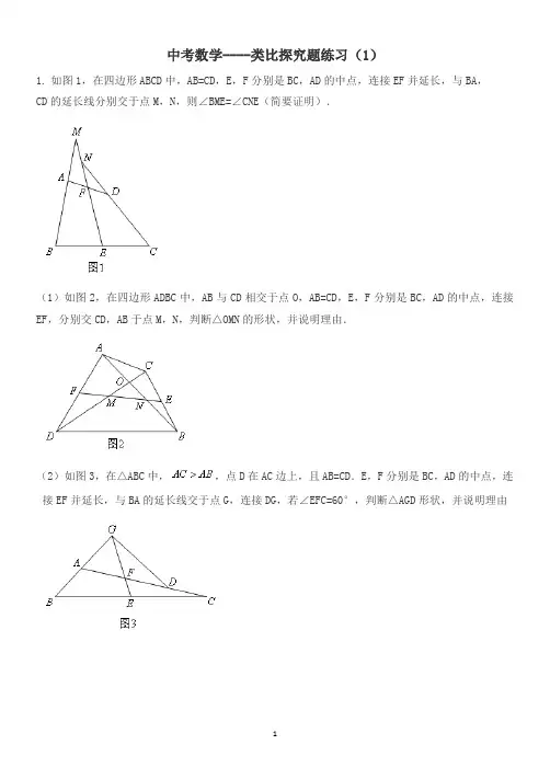 中考数学----类比探究题练习(1)