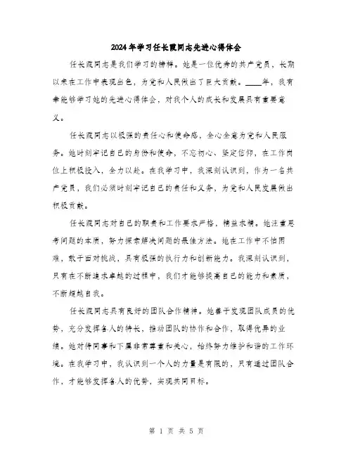 2024年学习任长霞同志先进心得体会(2篇)