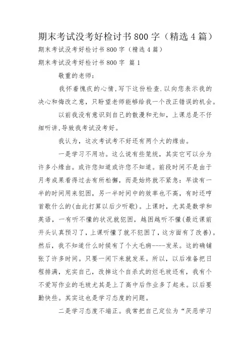 期末考试没考好检讨书800字(精选4篇)