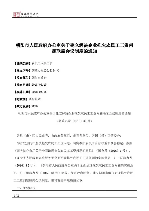 朝阳市人民政府办公室关于建立解决企业拖欠农民工工资问题联席会