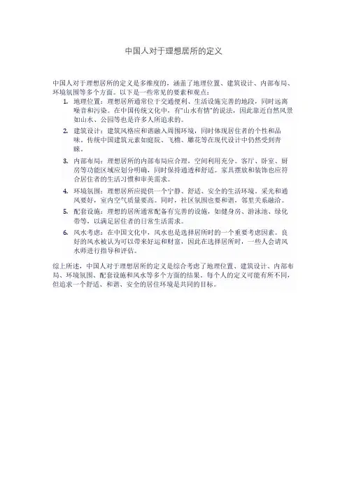 中国人对于理想居所的定义