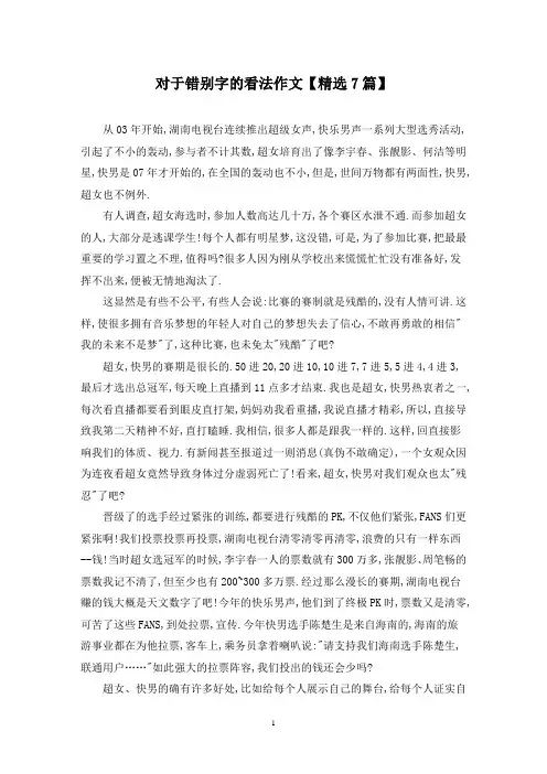 精选对于错别字的看法作文【7篇】