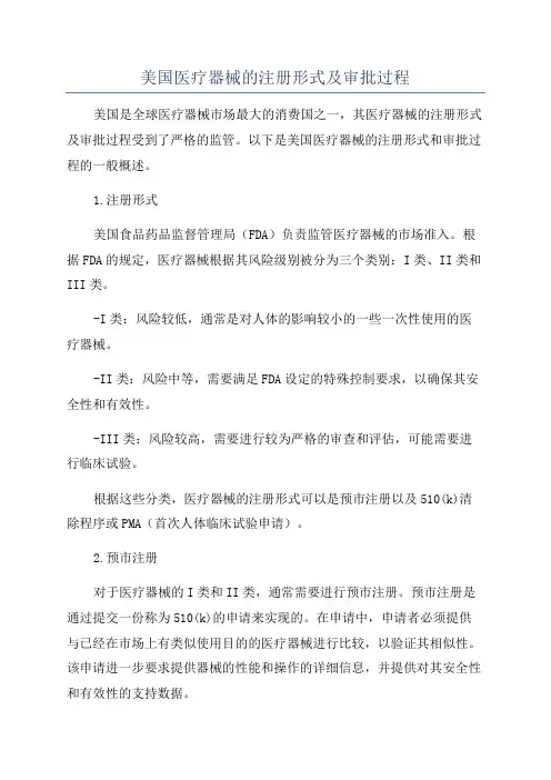 美国医疗器械的注册形式及审批过程