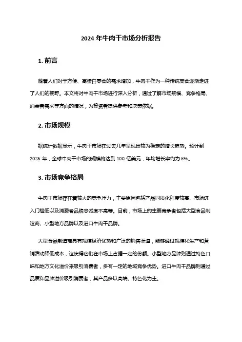 2024年牛肉干市场分析报告