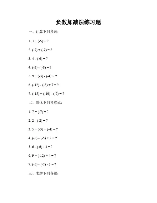 负数加减法练习题