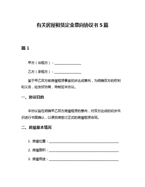 有关房屋租赁定金意向协议书5篇